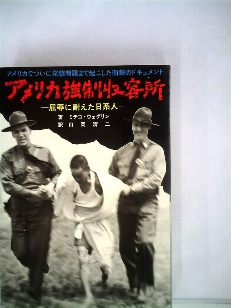失敗したアメリカの中国政策―ビルマ戦線のスティルウェル将軍 アメリカ強制収容所―屈辱に耐えた日系人 (1973年) | ミチコ